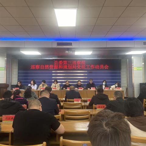 县委第三巡察组召开巡察自然资源和规划局工作动员会
