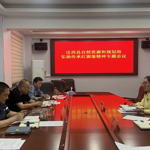 传承红旗渠精神 激发干部担当作为——县自然资源和规划局召开弘扬传承红旗渠精神专题会议