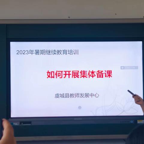 一路成长，一路修行——暨虞城县暑期继续教育培训集体备课环节