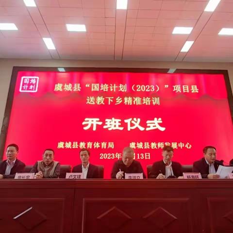 国培送教伴我行  扬帆高歌任飞扬——暨虞城县“国培计划（2023）”项目县送教下乡开班典礼