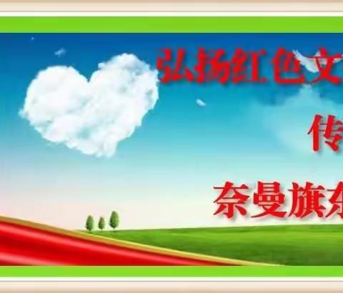 以研促教，共同成长——奈曼旗小学数学名师工作坊研讨会暨基于课程标准的单元整体学习的教学设计与实施活动纪实（七）