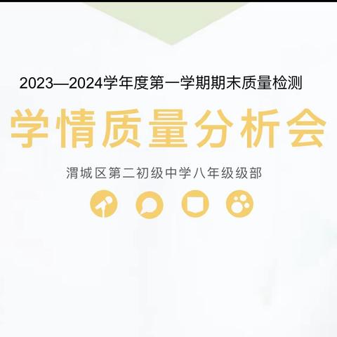 教而有思，众行致远———东明学区中心校六年级数学教师课暨数学学情质量分析会