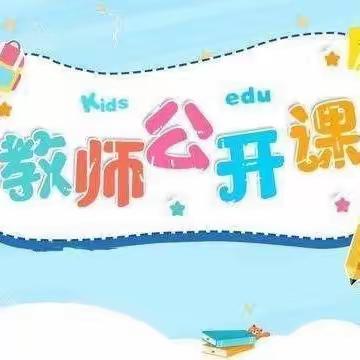 【教研动态】“教”无涯，“研”不尽——新堤中心学校忆美幼儿园教学比武观摩活动