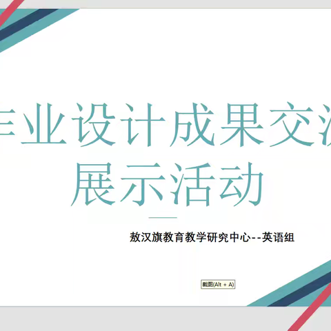 作业设计显匠心，分享交流促成长——记敖汉旗英语单元整体作业设计成果交流活动