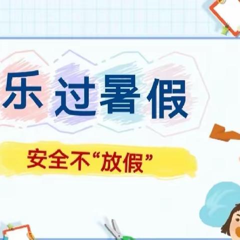 安全先行，快乐度假——玉州区玉豸小学2023年暑假致家长一封信