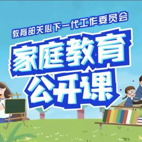 敖力布皋学校三年一班家长观看《家庭教育公开课》有感