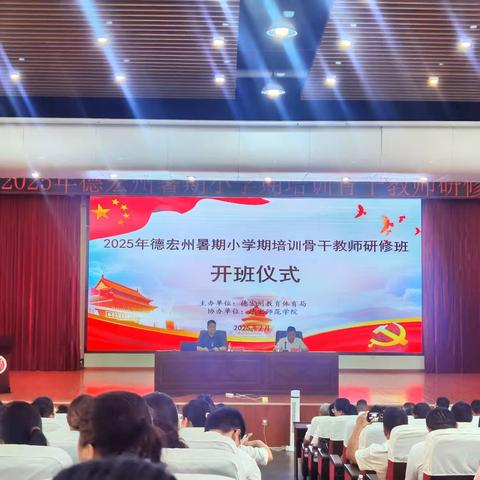 2025年德宏州暑期中小学思政骨干教师研修班第二期简篇