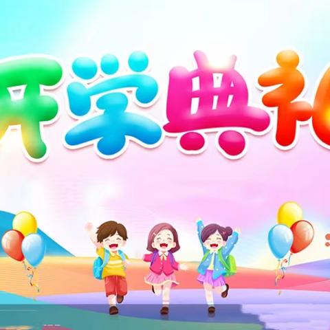 【清廉学校创建】励行逐梦迎新季，风帆再扬启新程——花桥苗苗完全学校2024年下学期开学典礼暨教师节表彰大会