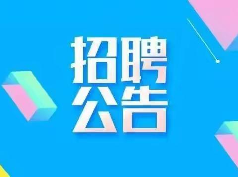 凤台县机关幼儿园2023年春季厨师招聘公告