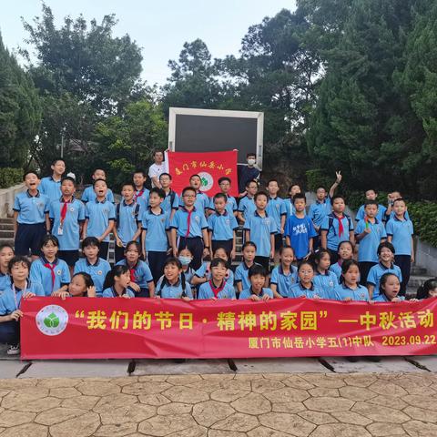 我们的节日·精神的家园—仙岳小学五年1班中秋节活动