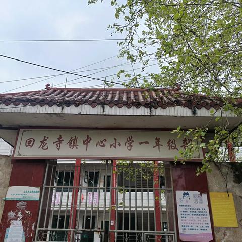 新宁县回龙寺镇中心小学一年级“好习惯伴我成长”家校沟通交流会邀请函