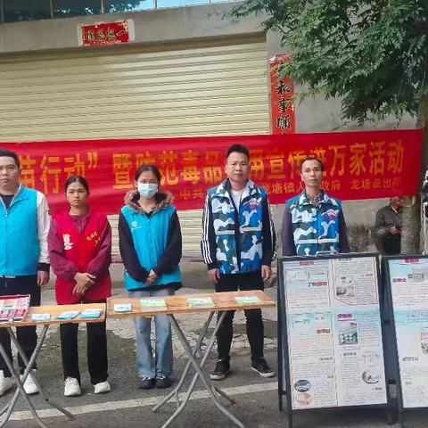 龙塘镇开展“护苗行动”暨防范毒品滥用宣传进万家活动