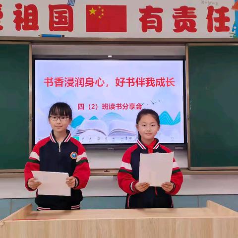 书香浸润身心，好书伴我成长 ——四（2）班读书分享会