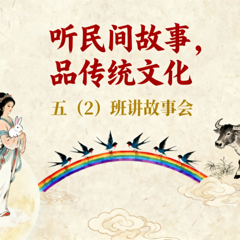 听民间故事，品传统文化——五（2）班讲故事活动