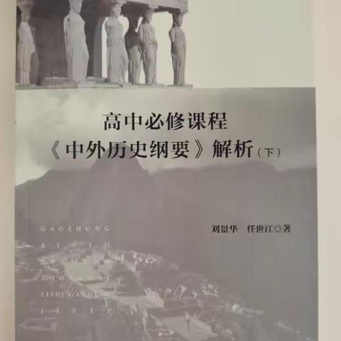 《高中历史单元主题式教学策略研究》开题论证