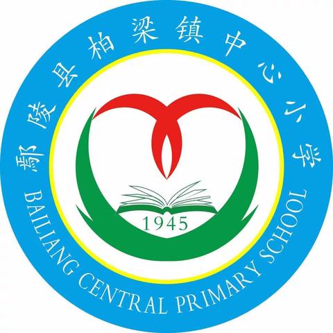 柏梁镇中心小学2023年中秋、国庆节放假通知及假期安全温馨提示