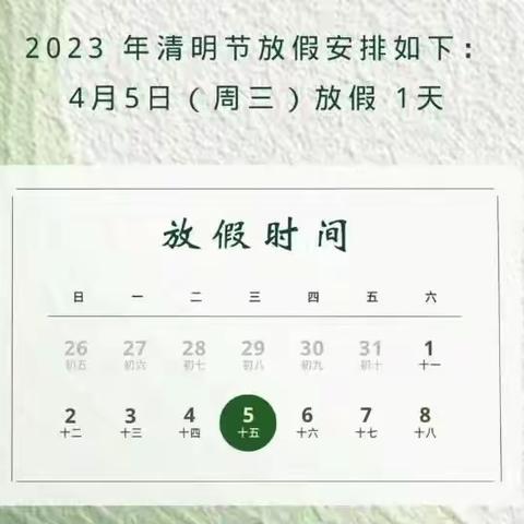 【放假通知】启优稚慧幼儿园2023年清明节放假通知及温馨提示