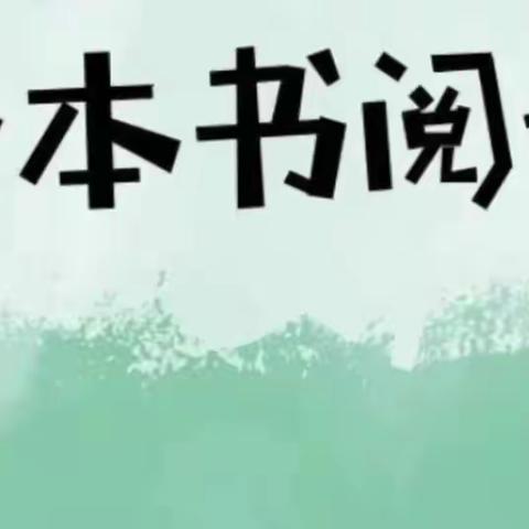 走向整本书阅读，让书香润泽心灵——博华小学语文科组“整本书阅读”任务群学习分享活动