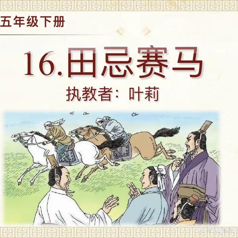 迸发思维火花，创新精彩课堂----记叶莉老师《田忌赛马》授课纪实