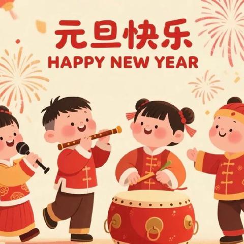 【春化秋实幼儿园】2026年元旦放假通知及温馨提示