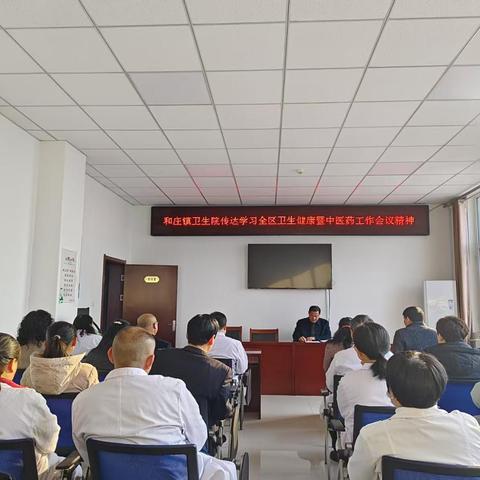 和庄镇卫生院传达学习全区卫生健康暨中医药工作会议精神
