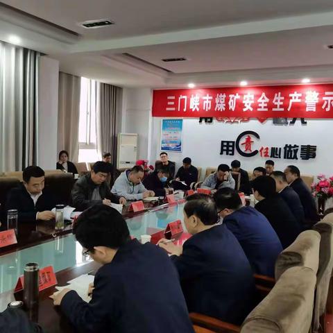 三门峡市煤矿安全生产警示教育会暨全市煤矿安全生产综合整治动员会召开