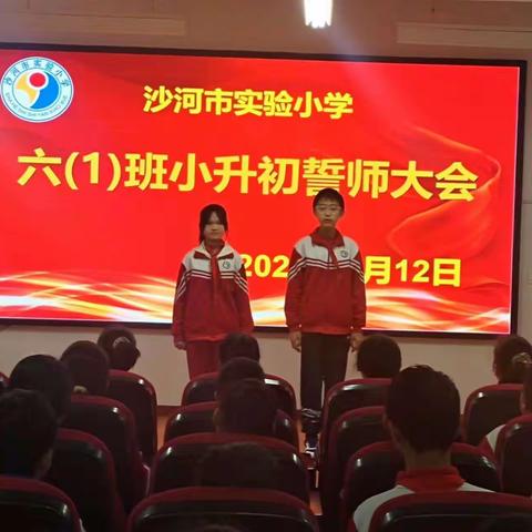 实验小学六1班誓师大会