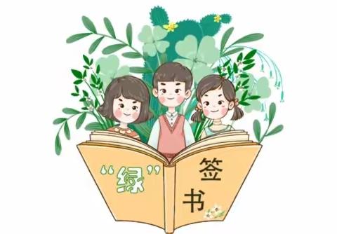 【扫黄打非】中陈小学开展“扫黄打非·护苗2022”绿书签主题宣传活动