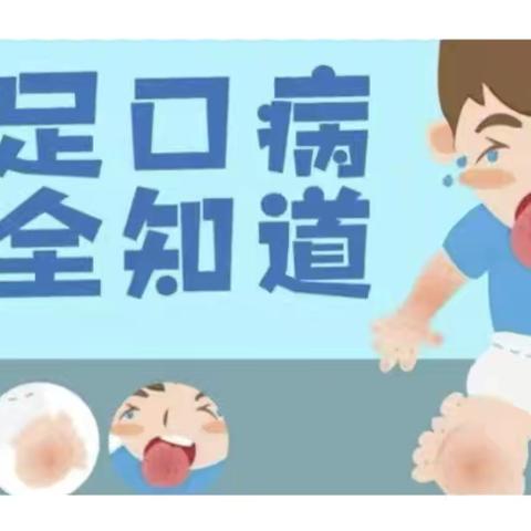 “认识手足口，预防手足口”—— ‍镇宁自治县第六幼儿园