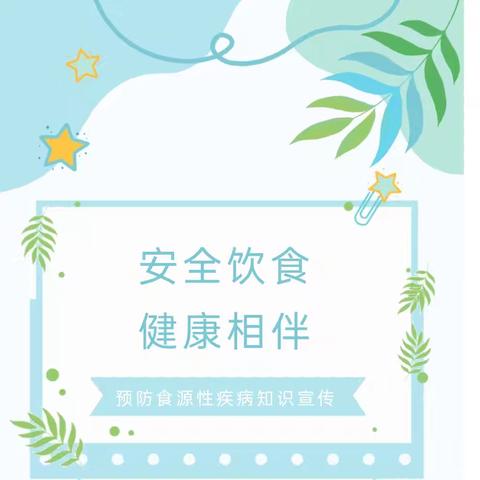 安全饮食 健康相伴——预防食源性疾病知识宣传