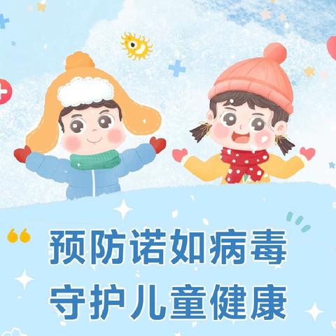 预防诺如病毒——镇宁自治县第六幼儿园