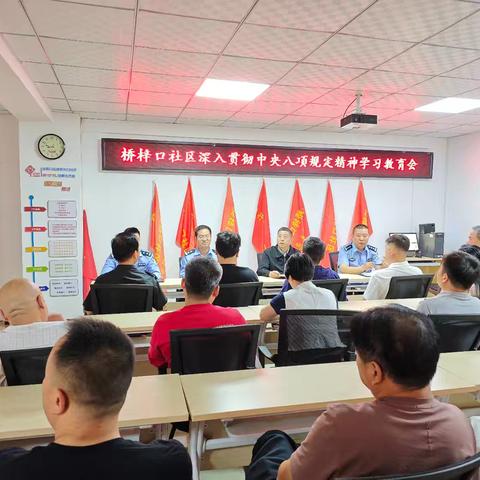 桥梓口社区联合西大街派出所召开学习贯彻中央八项规定精神专题教育大会