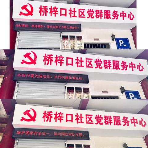 桥梓口双拥记： 老槐树下的军民情长