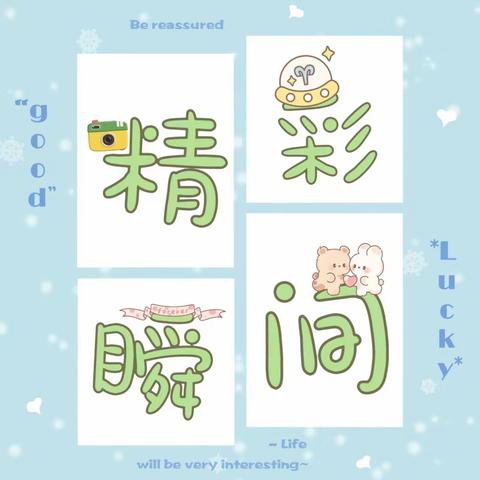 💓爱上幼儿园，快乐“美”一天十二月美篇——中四班
