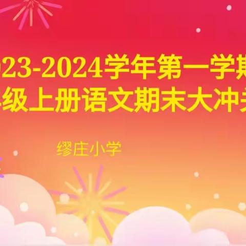 “快乐成长，“语”你同进”——缪庄小学2023-2024年度第一学期语文文化节活动纪实