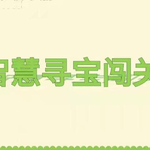 “纵享夏日，趣味闯关”缪庄小学一年级语文文化节活动纪实