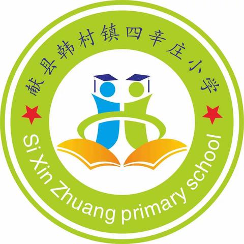 四辛庄完全小学“六个常态化”长抓不懈，正在进行时…我们正在努力