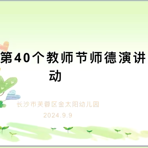 守师德初心•怀热爱前行——芙蓉区金太阳幼儿园师德师风演讲活动