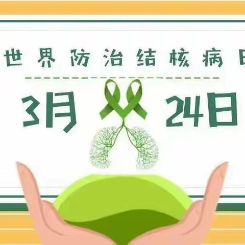 做好春季传染病防控，创建平安健康校园一一更乐中学“3.24防治肺结核病日”活动纪实