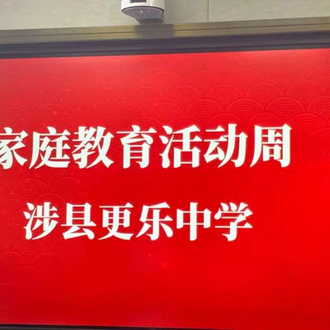 家校携手共育   护航学生成长！一一更乐中学开展家庭教育周活动