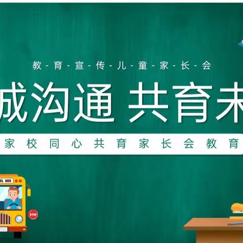 【真诚沟通，共育未来 】 巧用孩子的爱好引导他做事 ——濮阳市油田第十五小学二年级组家长学校暨家长会