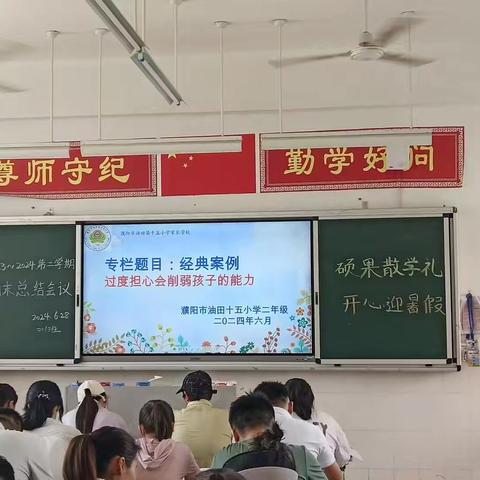 二年级期末家长会暨家长学校 ——濮阳市油田第十五小学