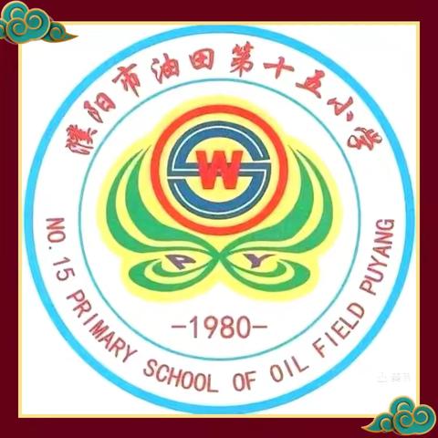 萌娃贺新春 拜年送祝福 ——濮阳市油田第十五小学一年级五班“我们的节日·春节”主题活动