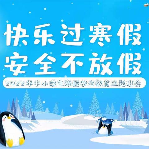 "快乐放寒假，安全不放假一一一会亭镇丁庄小学安全教育提醒