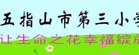 【幸福三小】——1475五指山市第三小学“美好心灵，拥抱新时代”心理健康教育系列宣传活动
