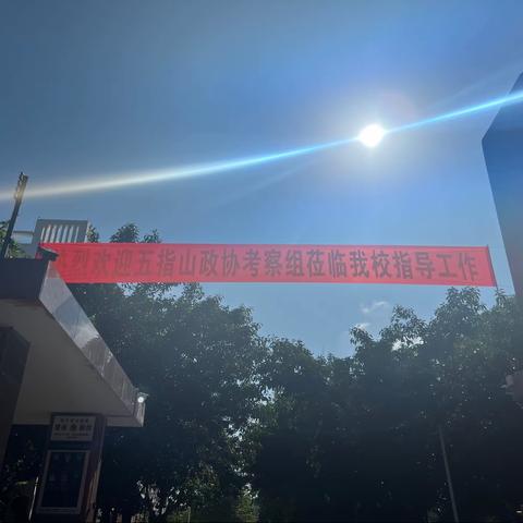 唱响团结协奏曲，架起教育连心桥——五指山市政协考察组莅临感城中心学校考察调研