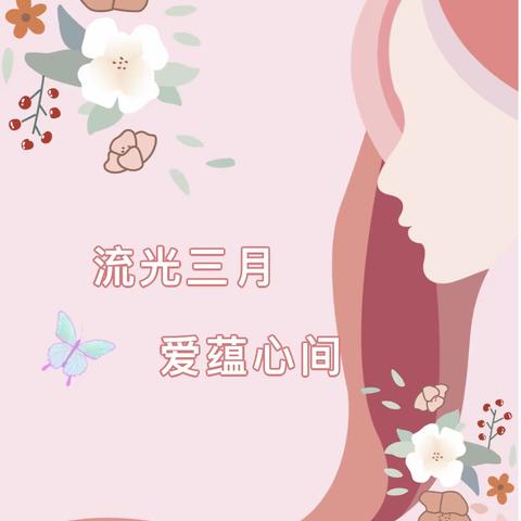 流光三月 爱蕴心间——启蒙幼儿园大三班三八妇女节活动