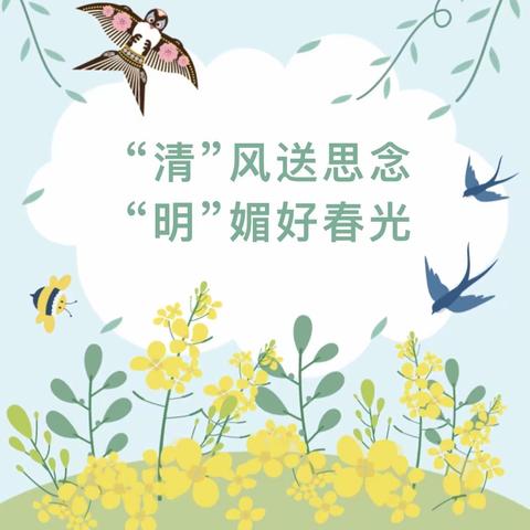 【传统节日】“清”风送思念，“明”媚好春光---启蒙幼儿园大班组清明节主题活动