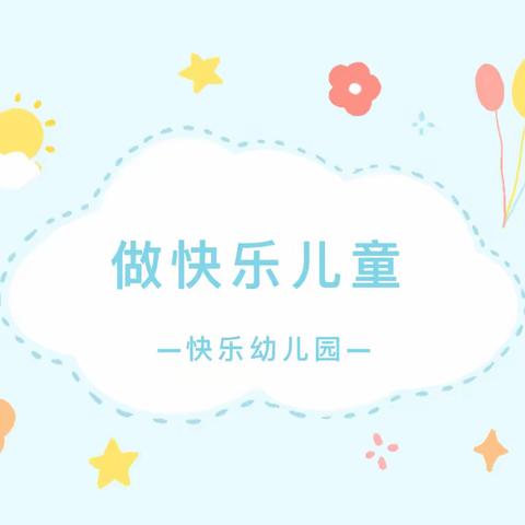 “我的节日    我做主”———启蒙幼儿园大三班欢乐庆“六一”主题活动