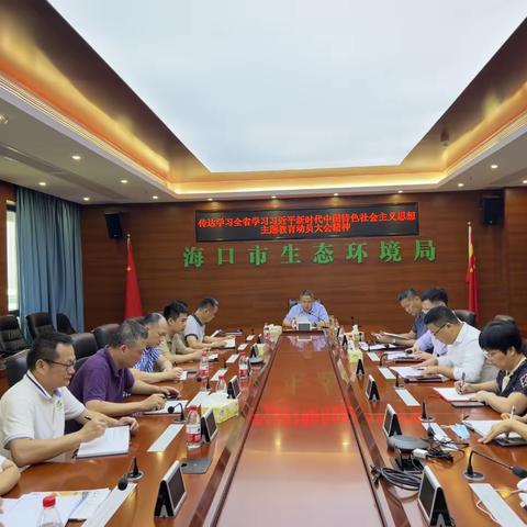 市生态环境局传达学习全省学习习近平新时代中国特色社会主义思想主题教育动员大会精神